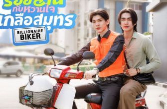 Байкер-миллиардер (2026)