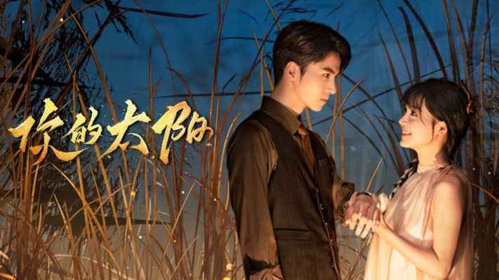 Мой солнечный свет (2025)