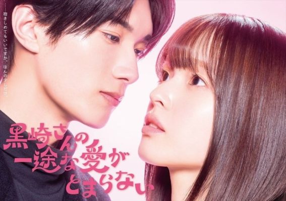 Целеустремленную любовь Куросаки-сана невозможно остановить (2026)