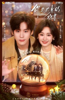 Ты - моя запоздалая радость (2026)